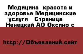 Медицина, красота и здоровье Медицинские услуги - Страница 3 . Ненецкий АО,Оксино с.